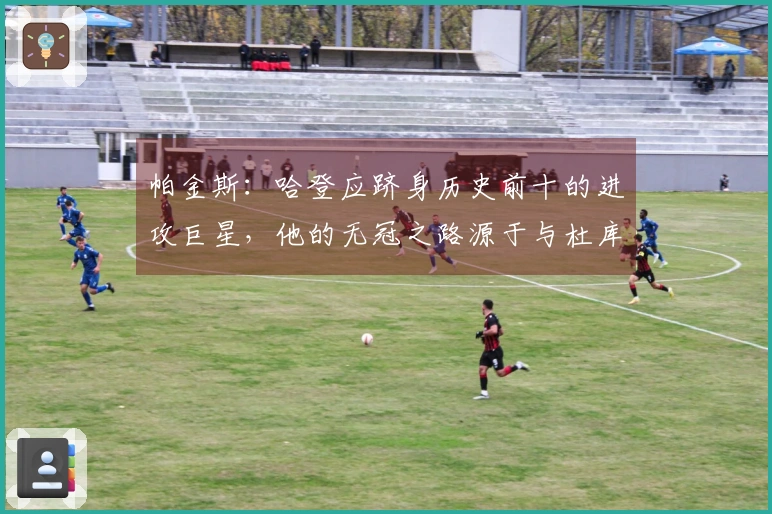 帕金斯：哈登应跻身历史前十的进攻巨星，他的无冠之路源于与杜库同队