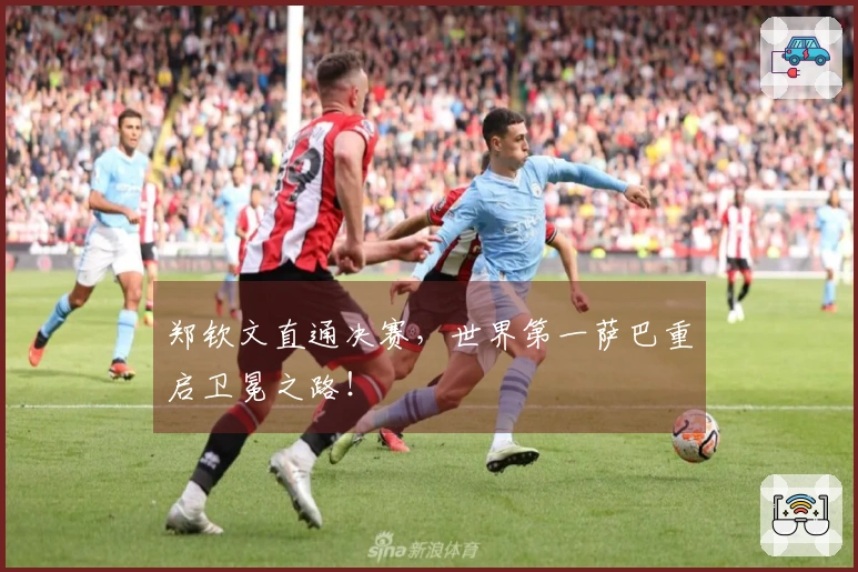 郑钦文直通决赛，世界第一萨巴重启卫冕之路！