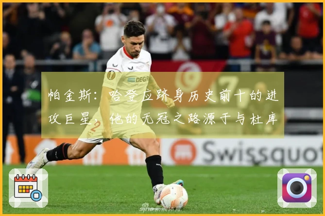 帕金斯：哈登应跻身历史前十的进攻巨星，他的无冠之路源于与杜库同队