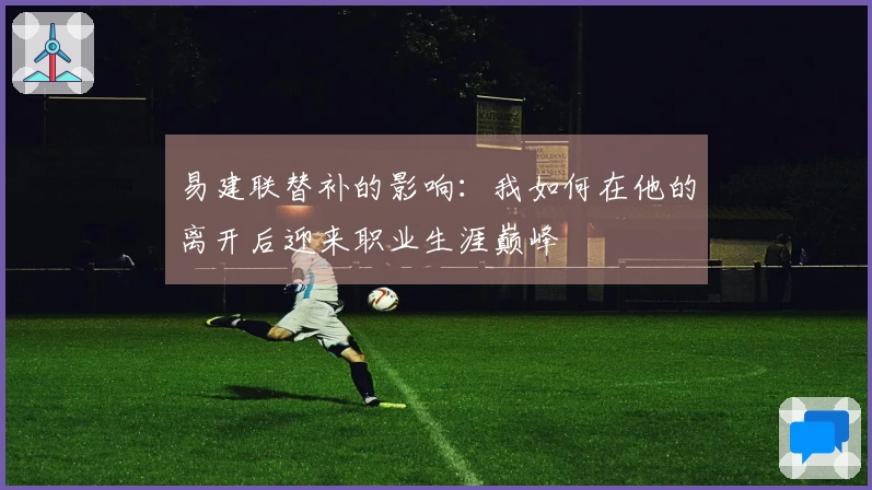 易建联替补的影响：我如何在他的离开后迎来职业生涯巅峰