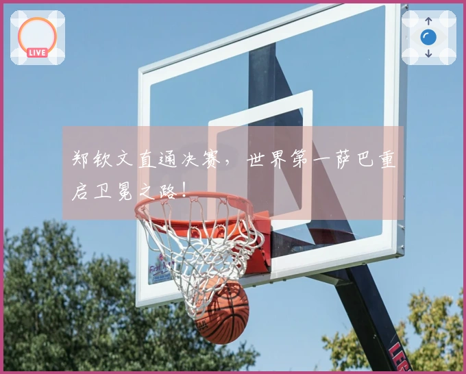 郑钦文直通决赛，世界第一萨巴重启卫冕之路！