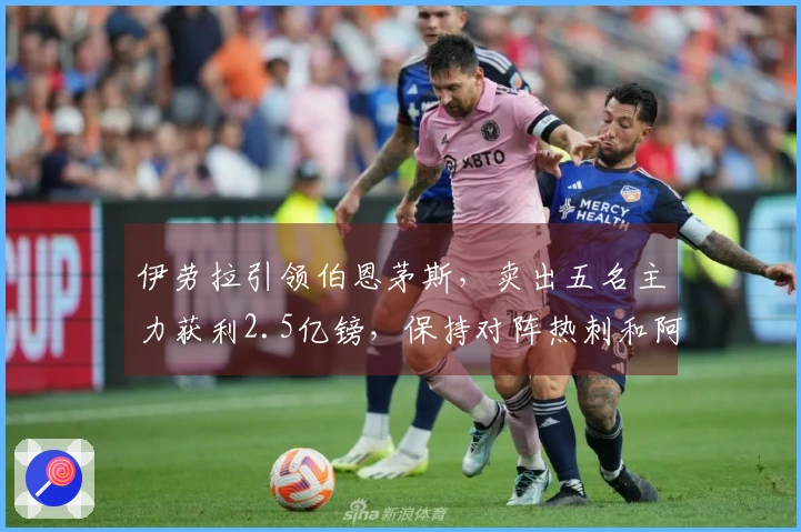 伊劳拉引领伯恩茅斯，卖出五名主力获利2.5亿镑，保持对阵热刺和阿森纳12轮不败。