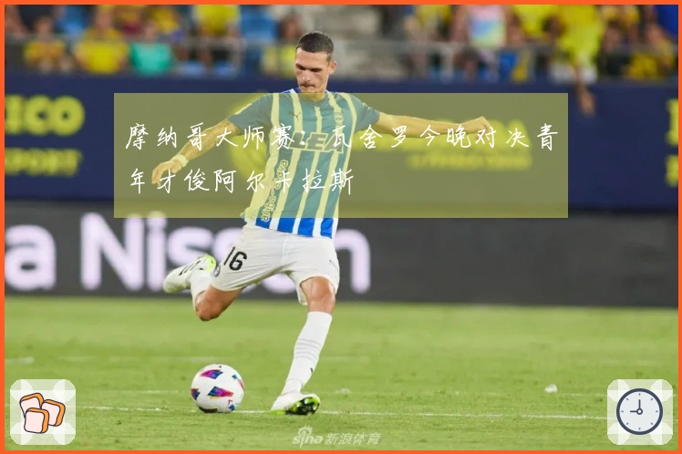 摩纳哥大师赛：瓦舍罗今晚对决青年才俊阿尔卡拉斯