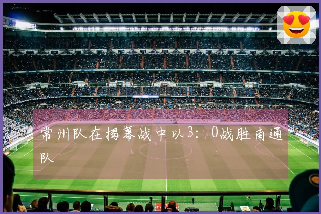 常州队在揭幕战中以3：0战胜南通队