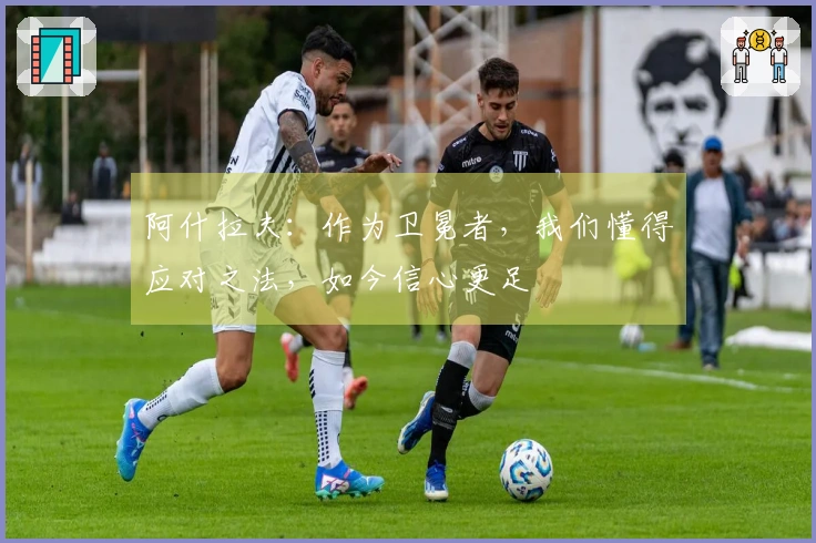 阿什拉夫：作为卫冕者，我们懂得应对之法，如今信心更足
