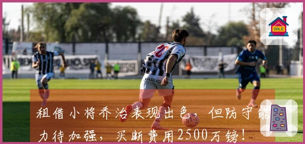 租借小将乔治表现出色，但防守能力待加强，买断费用2500万镑！