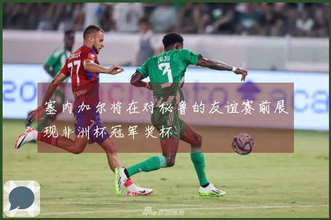 塞内加尔将在对秘鲁的友谊赛前展现非洲杯冠军奖杯