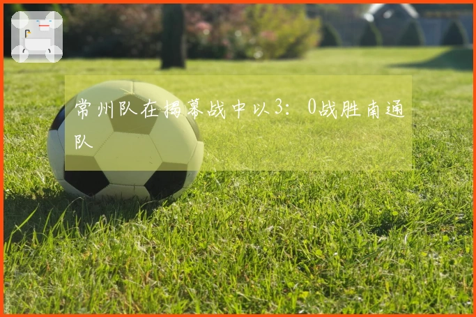 常州队在揭幕战中以3：0战胜南通队