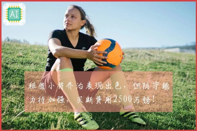 租借小将乔治表现出色，但防守能力待加强，买断费用2500万镑！