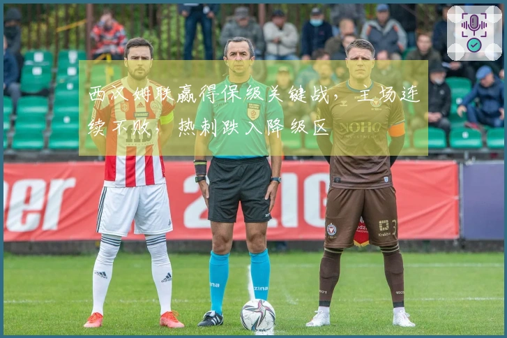 西汉姆联赢得保级关键战，主场连续不败，热刺跌入降级区