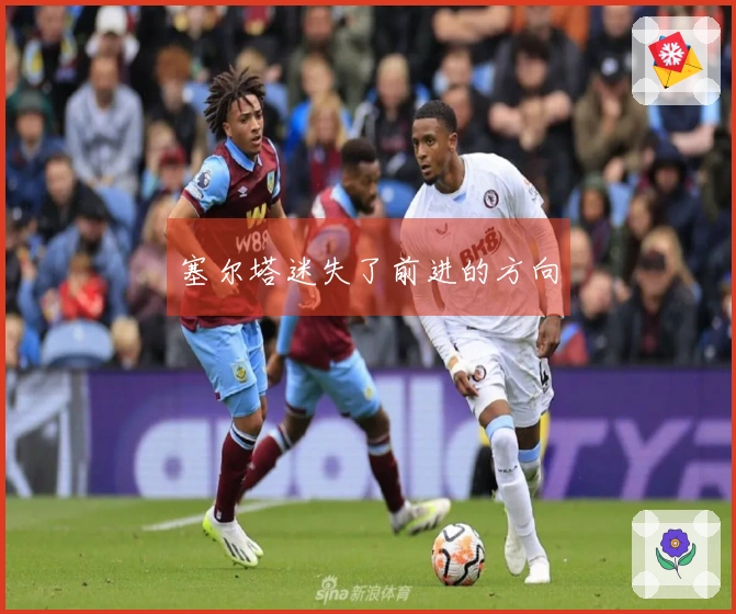 塞尔塔迷失了前进的方向