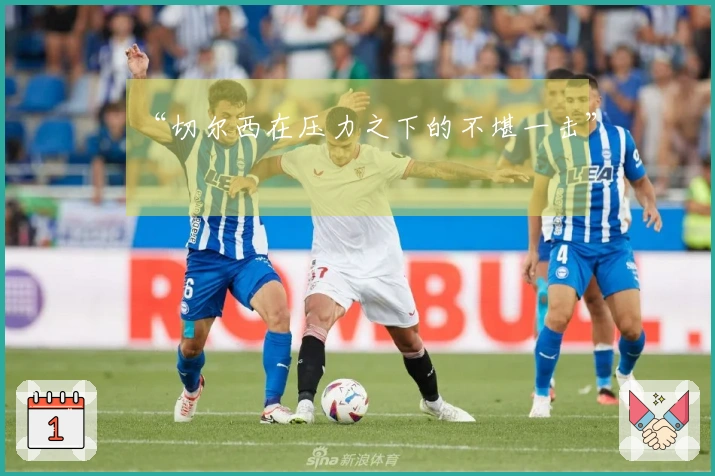 “切尔西在压力之下的不堪一击”