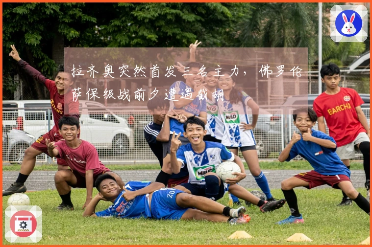 拉齐奥突然首发三名主力，佛罗伦萨保级战前夕遭遇截胡