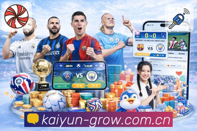 开云App亮点：关键事件提醒、比分同步、热评讨论与数据提示